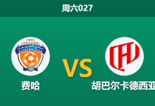 2026年5月9日 周六027 费哈 vs 胡巴尔卡德西亚赛前分析:客队两大核心伤缺,让步数据是否依然坚挺?-足球赛事前瞻 | AI 智能分析 | 足球数据解读 - 球小策