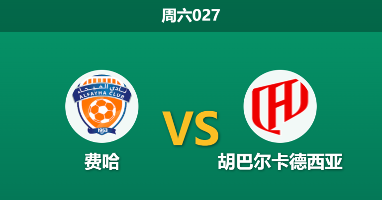 2026年5月9日 周六027 费哈 vs 胡巴尔卡德西亚赛前分析：客队两大核心伤缺，让步数据是否依然坚挺？