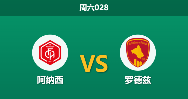 2026年5月9日 周六028 阿纳西 vs 罗德兹赛前分析：主队末段防守存隐患，让步数据走弱是否存在风险？