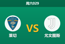 2026年5月9日 周六029 莱切 vs 尤文图斯赛前分析：尤文争四关键战，客场让步是否过深？-足球赛事前瞻 | AI 智能分析 | 足球数据解读 - 球小策