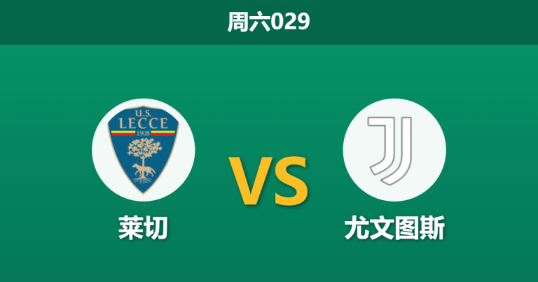 2026年5月9日 周六029 莱切 vs 尤文图斯赛前分析：尤文争四关键战，客场让步是否过深？
