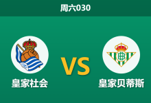 2026年5月9日 周六030 皇家社会 vs 皇家贝蒂斯赛前分析：主队伤兵满营，市场大幅倒戈客队是否合理？-足球赛事前瞻 | AI 智能分析 | 足球数据解读 - 球小策