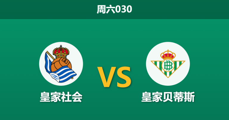 2026年5月9日 周六030 皇家社会 vs 皇家贝蒂斯赛前分析：主队伤兵满营，市场大幅倒戈客队是否合理？