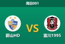 2026年5月10日 周日001 蔚山HD vs 富川1995赛前分析：蔚山主场战绩低迷，深盘让步是否存在爆冷风险？-足球赛事前瞻 | AI 智能分析 | 足球数据解读 - 球小策