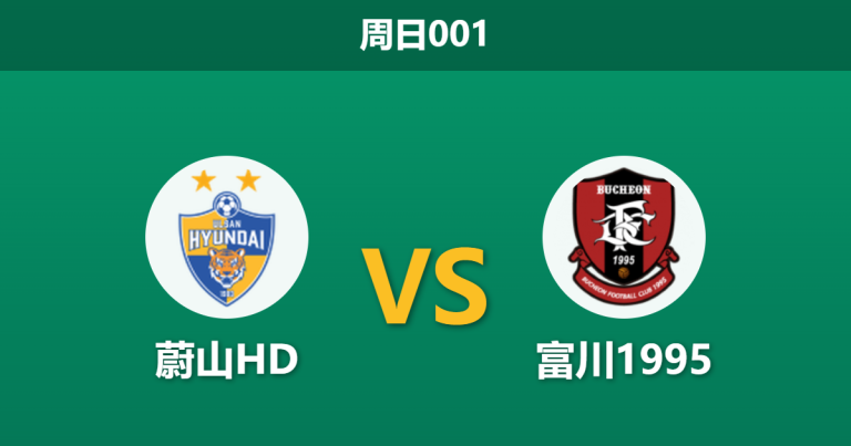 2026年5月10日 周日001 蔚山HD vs 富川1995赛前分析：蔚山主场战绩低迷，深盘让步是否存在爆冷风险？