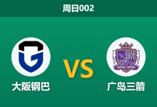 2026年5月10日 周日002 大阪钢巴 vs 广岛三箭赛前分析:钢巴分心亚冠且遭遇伤病潮,客队数据占优是否合理?-足球赛事前瞻 | AI 智能分析 | 足球数据解读 - 球小策