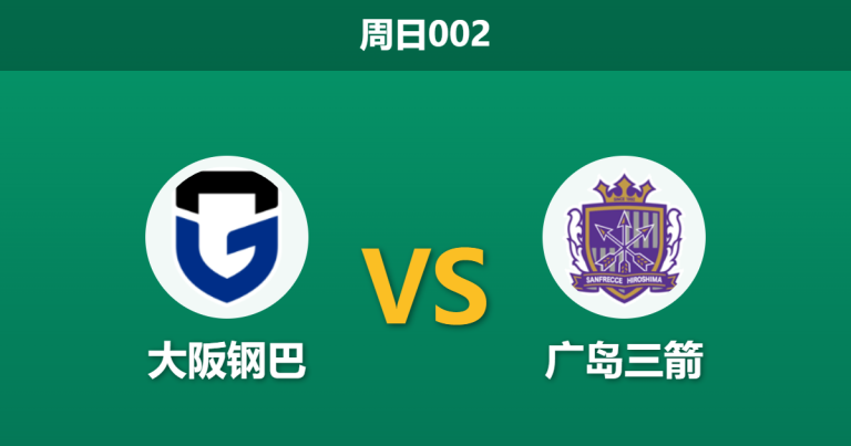 2026年5月10日 周日002 大阪钢巴 vs 广岛三箭赛前分析：钢巴分心亚冠且遭遇伤病潮，客队数据占优是否合理？