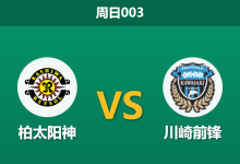 2026年5月10日 周日003 柏太阳神 vs 川崎前锋赛前分析：主队惨遭五连败，为何数据依然强力支持？-足球赛事前瞻 | AI 智能分析 | 足球数据解读 - 球小策