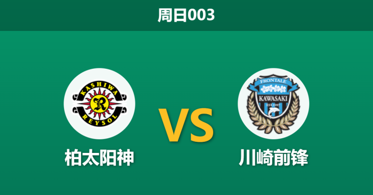 2026年5月10日 周日003 柏太阳神 vs 川崎前锋赛前分析：主队惨遭五连败，为何数据依然强力支持？