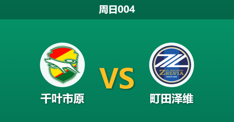 2026年5月10日 周日004 千叶市原 vs 町田泽维赛前分析：主队大胜反弹遇冷，专业数据为何强升客队让步？
