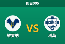 2026年5月10日 周日005 维罗纳 vs 科莫赛前分析：维罗纳提前降级，科莫能否顺利全取三分？-足球赛事前瞻 | AI 智能分析 | 足球数据解读 - 球小策