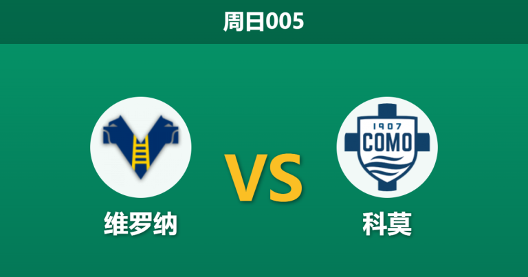 2026年5月10日 周日005 维罗纳 vs 科莫赛前分析：维罗纳提前降级，科莫能否顺利全取三分？