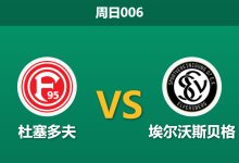 2026年5月10日 周日006 杜塞多夫 vs 埃尔沃斯贝格赛前分析:主队深陷降级区且遭黑名单警告,客队能否顺利拿下三分?-足球赛事前瞻 | AI 智能分析 | 足球数据解读 - 球小策