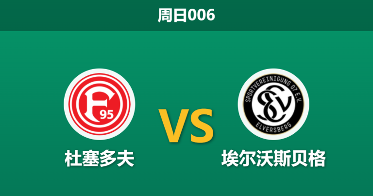 2026年5月10日 周日006 杜塞多夫 vs 埃尔沃斯贝格赛前分析：主队深陷降级区且遭黑名单警告，客队能否顺利拿下三分？