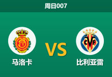 2026年5月10日 周日007 马洛卡 vs 比利亚雷赛前分析：黄潜高居第三却遭数据看衰，客胜赔率是否暗藏诱盘陷阱？-足球赛事前瞻 | AI 智能分析 | 足球数据解读 - 球小策