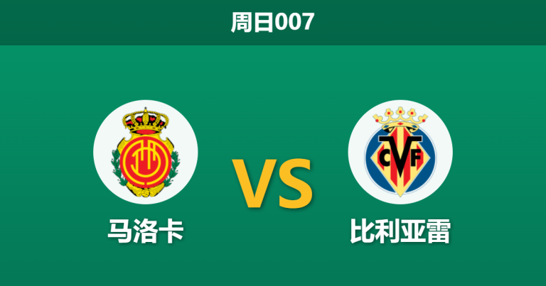 2026年5月10日 周日007 马洛卡 vs 比利亚雷赛前分析：黄潜高居第三却遭数据看衰，客胜赔率是否暗藏诱盘陷阱？