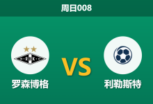 2026年5月10日 周日008 罗森博格 vs 利勒斯特赛前分析:客队数据碾压却遭市场看衰,让步异常是否存在冷门风险?-足球赛事前瞻 | AI 智能分析 | 足球数据解读 - 球小策