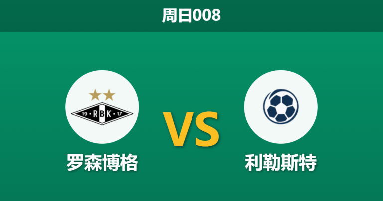 2026年5月10日 周日008 罗森博格 vs 利勒斯特赛前分析：客队数据碾压却遭市场看衰，让步异常是否存在冷门风险？