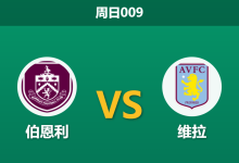 2026年5月10日 周日009 伯恩利 vs 维拉赛前分析：维拉双线作战体能透支，客场让步是否暗藏隐患？-足球赛事前瞻 | AI 智能分析 | 足球数据解读 - 球小策