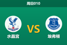 2026年5月10日 周日010 水晶宫 vs 埃弗顿赛前分析：主队分心欧战且体能透支，客胜数据是否合理？-足球赛事前瞻 | AI 智能分析 | 足球数据解读 - 球小策