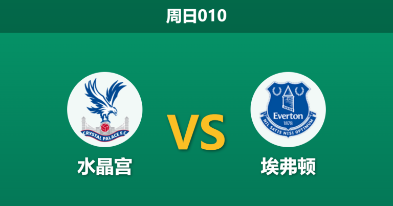 2026年5月10日 周日010 水晶宫 vs 埃弗顿赛前分析：主队分心欧战且体能透支，客胜数据是否合理？