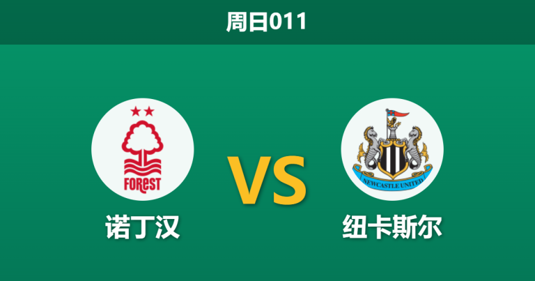 2026年5月10日 周日011 诺丁汉 vs 纽卡斯尔赛前分析：森林遭遇伤病潮与体能危机，纽卡客场能否乘虚而入？