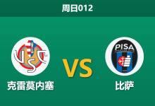 2026年5月10日 周日012 克雷莫内塞 vs 比萨赛前分析：主队保级生死战，数据让步是否暗藏诱导风险？-足球赛事前瞻 | AI 智能分析 | 足球数据解读 - 球小策