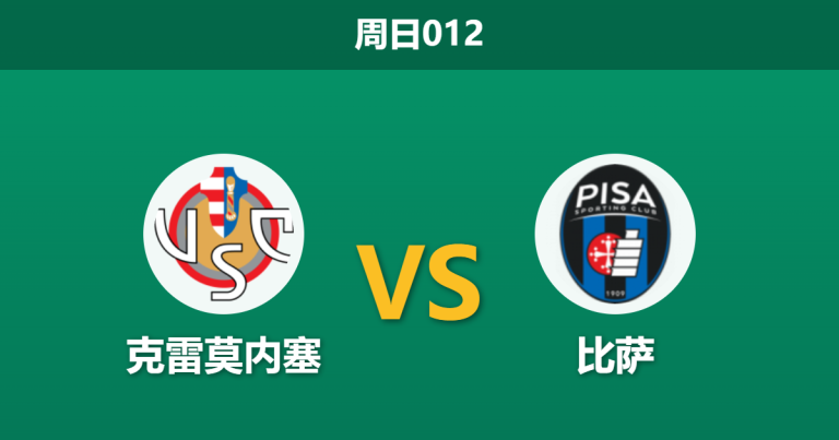 2026年5月10日 周日012 克雷莫内塞 vs 比萨赛前分析：主队保级生死战，数据让步是否暗藏诱导风险？