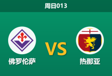 2026年5月10日 周日013 佛罗伦萨 vs 热那亚赛前分析：紫百合锋线核心伤缺，主场让步是否暗藏冷意？-足球赛事前瞻 | AI 智能分析 | 足球数据解读 - 球小策