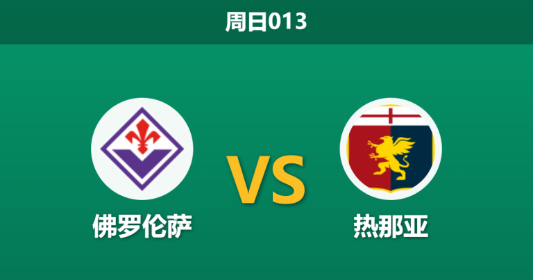 2026年5月10日 周日013 佛罗伦萨 vs 热那亚赛前分析：紫百合锋线核心伤缺，主场让步是否暗藏冷意？