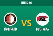 2026年5月10日 周日016 费耶诺德 vs 阿尔克马赛前分析：费耶诺德伤兵满营，主胜数据是否被高估？-足球赛事前瞻 | AI 智能分析 | 足球数据解读 - 球小策