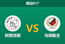 2026年5月10日 周日017 阿贾克斯 vs 乌得勒支赛前分析：争四关键战，阿贾克斯能否打破交锋劣势？-足球赛事前瞻 | AI 智能分析 | 足球数据解读 - 球小策