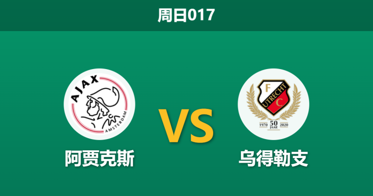 2026年5月10日 周日017 阿贾克斯 vs 乌得勒支赛前分析：争四关键战，阿贾克斯能否打破交锋劣势？