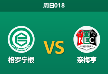 2026年5月10日 周日018 格罗宁根 vs 奈梅亨赛前分析：主队队长赛季报销，奈梅亨客场能否全取三分？-足球赛事前瞻 | AI 智能分析 | 足球数据解读 - 球小策