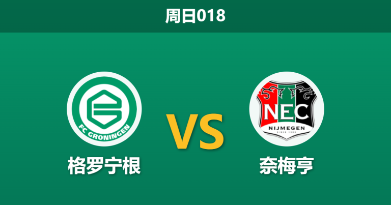2026年5月10日 周日018 格罗宁根 vs 奈梅亨赛前分析：主队队长赛季报销，奈梅亨客场能否全取三分？