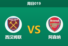 2026年5月10日 周日019 西汉姆联 vs 阿森纳赛前分析：枪手欧冠晋级后体能受限，客场让步是否暗藏冷意？-足球赛事前瞻 | AI 智能分析 | 足球数据解读 - 球小策