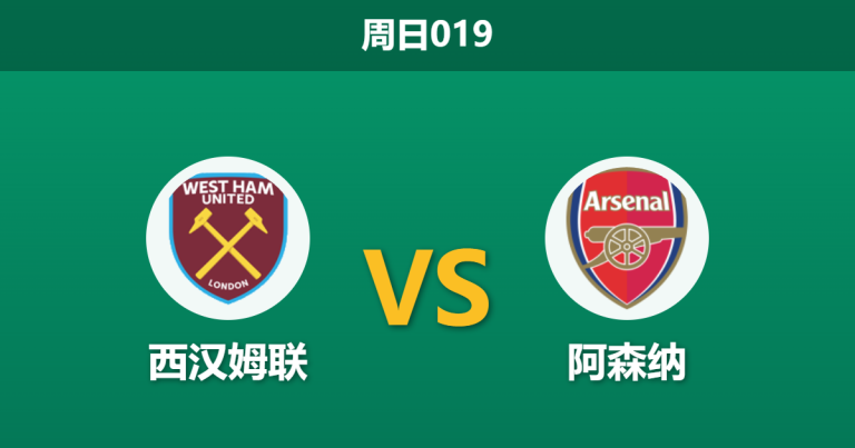 2026年5月10日 周日019 西汉姆联 vs 阿森纳赛前分析：枪手欧冠晋级后体能受限，客场让步是否暗藏冷意？
