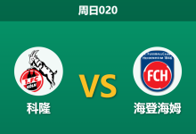 2026年5月10日 周日020 科隆 vs 海登海姆赛前分析：主队战意存疑且遭市场看衰，副班长能否上演保级奇迹？-足球赛事前瞻 | AI 智能分析 | 足球数据解读 - 球小策