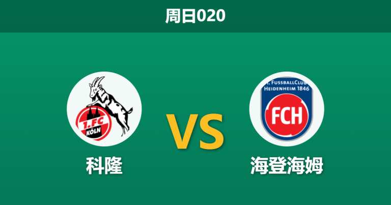 2026年5月10日 周日020 科隆 vs 海登海姆赛前分析：主队战意存疑且遭市场看衰，副班长能否上演保级奇迹？