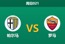 2026年5月10日 周日021 帕尔马 vs 罗马赛前分析：加斯佩里尼将帅失和，罗马客场让步是否过深？-足球赛事前瞻 | AI 智能分析 | 足球数据解读 - 球小策