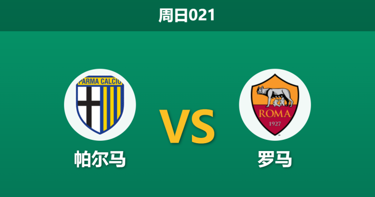 2026年5月10日 周日021 帕尔马 vs 罗马赛前分析：加斯佩里尼将帅失和，罗马客场让步是否过深？