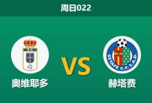 2026年5月10日 周日022 奥维耶多 vs 赫塔费赛前分析：副班长背水一战，数据逆势力挺是否合理？-足球赛事前瞻 | AI 智能分析 | 足球数据解读 - 球小策
