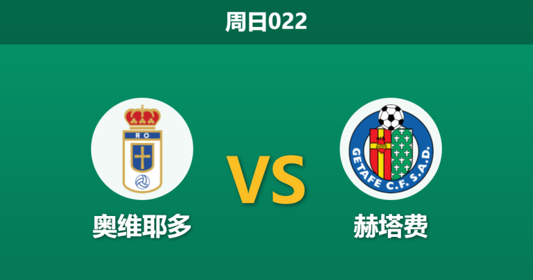 2026年5月10日 周日022 奥维耶多 vs 赫塔费赛前分析：副班长背水一战，数据逆势力挺是否合理？