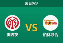 2026年5月10日 周日023 美因茨 vs 柏林联合赛前分析：客队门将遭遇伤病潮，主胜数据是否值得信赖？-足球赛事前瞻 | AI 智能分析 | 足球数据解读 - 球小策