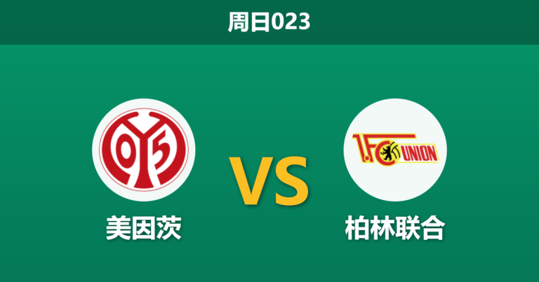 2026年5月10日 周日023 美因茨 vs 柏林联合赛前分析：客队门将遭遇伤病潮，主胜数据是否值得信赖？