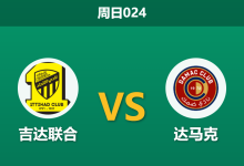 2026年5月10日 周日024 吉达联合 vs 达马克赛前分析:主队战意存疑且遭系统黑名单警告,强势让步是否存在诱导风险?-足球赛事前瞻 | AI 智能分析 | 足球数据解读 - 球小策