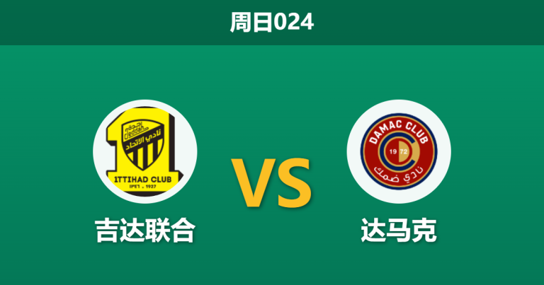 2026年5月10日 周日024 吉达联合 vs 达马克赛前分析：主队战意存疑且遭系统黑名单警告，强势让步是否存在诱导风险？