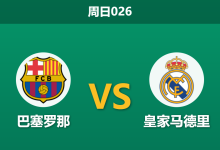 2026年5月10日 周日026 巴塞罗那 vs 皇家马德里赛前分析：皇马更衣室爆发内讧且伤兵满营，巴萨能否主场大胜捧杯？-足球赛事前瞻 | AI 智能分析 | 足球数据解读 - 球小策