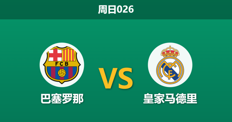 2026年5月10日 周日026 巴塞罗那 vs 皇家马德里赛前分析：皇马更衣室爆发内讧且伤兵满营，巴萨能否主场大胜捧杯？