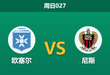2026年5月10日 周日027 欧塞尔 vs 尼斯赛前分析：保级六分战，尼斯客场能否全身而退？-足球赛事前瞻 | AI 智能分析 | 足球数据解读 - 球小策